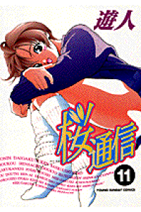 楽天ブックス 桜通信 11 遊人 本 楽天ブックス 桜通信 11 遊人 本